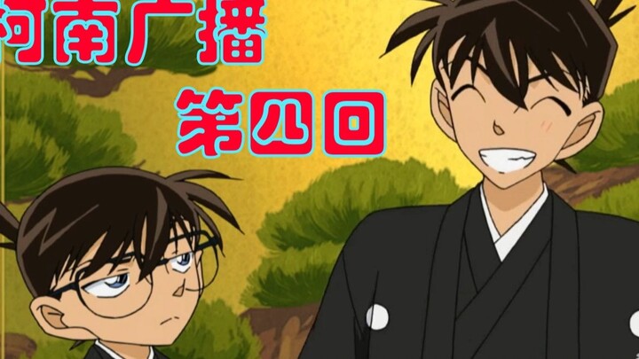 [Radio Detektif Conan] Bab 4 - Pembawa acara Conan: Kudo Shinichi Mouri Kogoro (pangsit daging yang 