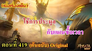 เสี่ยวเอ้อ อนิเมะ ภาค5 ตอนที่419 ll ใช้การประมูล!!! กับแผนซื้อเวลา