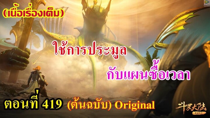 เสี่ยวเอ้อ อนิเมะ ภาค5 ตอนที่419 ll ใช้การประมูล!!! กับแผนซื้อเวลา