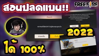 Free Fire สอนแก้แบน🚫ฟีฟายล่าสุด✅ปี2022 ล่าสุดได้จริง100%🎉ดูด่วน!!🔥 [FFCTH]