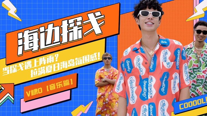 【V棣O】yo，生活也只不过是单押双押。