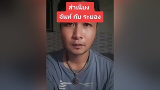 สำเนียงจันทบุรี กับ ระยอง คนจันท์เอ๊ง คนจันท์เกี๊ยะ คนจันท์ ระยอง ภาษาจันทบุรี ภาษาระยอง ติ่งกับtiktok สาระ ความรู้
