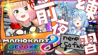 【 マリオカート8DX 】まがまが前夜練習！【 桃鈴ねね / ホロライブ / 雪花ラミィ 】
