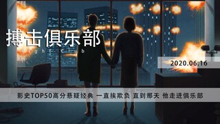 19分钟《搏击俱乐部》影史TOP50高分悬疑经典！一直挨欺负，直到那天，他走进俱乐部……
