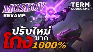 ปรับโฉมใหม่ Moskov ปาหอกสุดโกง! วาปไปหาศัตรูได้โกง1000%