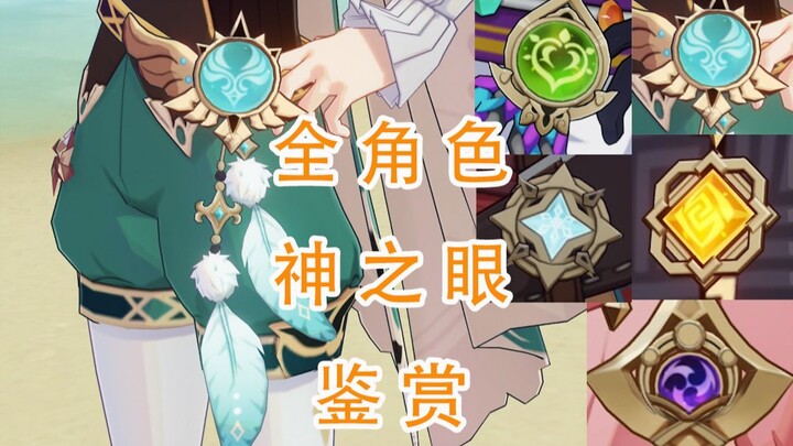 Genshin Impact: Close-Up Appreciation of All Characters’ Divine Eyes