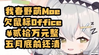 @春野萌Moe 还钱！