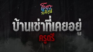 โคตรหลอน เรื่อง บ้านเช่าที่เคยอยู่ | ครูตรี | 16 พฤศจิกายน 2565