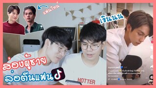 ส่องผู้ชายในTiktokล่อตีนแฟน!! ep.3 | เขินไบร์ท-วิน ฟินไม่ไหวแล้ว | Pondday and Nonny