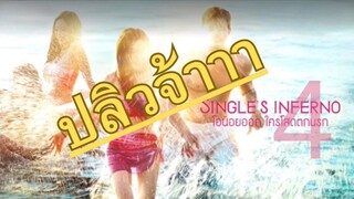 (trailer) SS4 single's inferno ใครโสดตกนรก