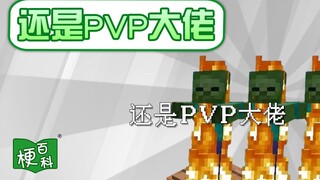 [สารานุกรมมีม] มีม "ยังคงเป็นบอส PVP" คืออะไร? ยังคงเป็นบอส PVP อยู่หรือ? ยังคงเป็นบอส PVP อยู่!