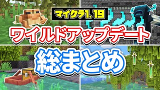 【マイクラ1.19】ワイルドアップデート!(Wild Update)総まとめ‼ウォーデンやマングローブについて⁉使い方や仕様・スポーン場所など解説！【マインクラフト1.19】最新情報すべて