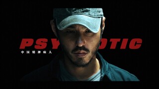 “中国精神病人”【阮经天/周处除三害】