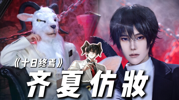 【Chu Jiu】Riasan imitasi Qi Xia dari “Sepuluh Hari di Penghujung Dunia” hadir!