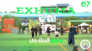 ประชันสีเขียว Green (Exhuma) โรงเรียนแสงทองวิทยา 2567