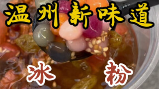 偶遇冰粉西施！加了8种小料的冰粉～10块一杯！夏天来上一杯好解渴！