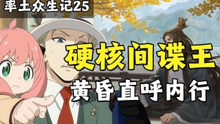 率土之滨硬核间谍王，黄昏直呼内行【率土众生记25】