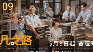 🇨🇳 The Ordinary Road (2023) | Episode 9 | Eng Sub | HD