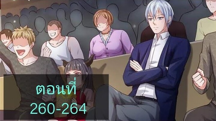 ข้านี่แหละราชันอมตะผู้ยิ่งใหญ่ ตอนที่260-264