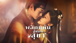 [ดูฟรีเต็มเรื่อง] พลิกแค้นสู่แดนสุขา ภาค 1 (ซับไทย)