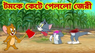 Tom and Jerry | Tom and Jerry Bangla | cartoon | Tom and Jerry cartoon | Bangla Tom and Jerry