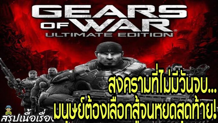 “สงครามที่ไม่มีวันจบ... มนุษย์ต้องเลือกสู้จนหยดสุดท้าย!” | Gears of War สรุปเนื้อเรื่อง