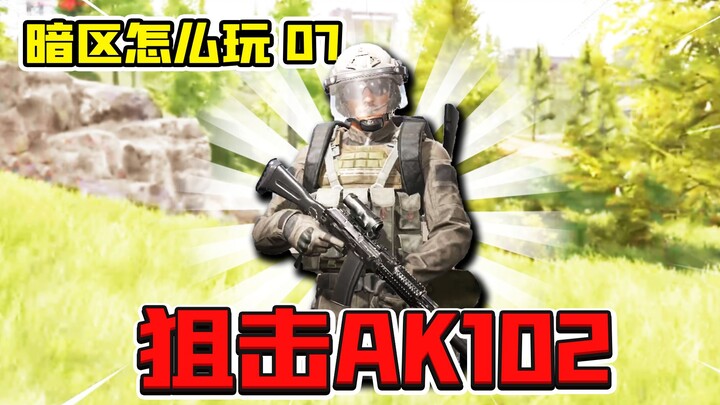 Chiến trường tối: AK102 gắn kính 4x lập tức biến thành súng bắn tỉa liên thanh! Lại phát hiện thêm m