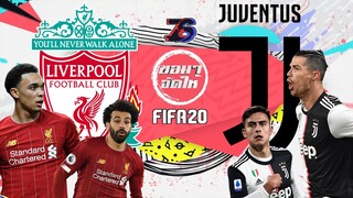 ขอมาจัดให้😲 |  ลิเวอร์พูล🔴 ปะทะ ยูเวนตุส ⚫⚪ | FIFA 20 | SiUUUUU!