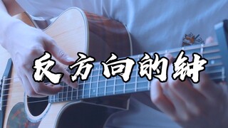 泛音+响指~25秒爷青回！《反方向的钟》吉他版~听前加点音量哦~！