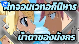 ศึกจอมเวทอภินิหาร|[AMV]น้ำตาของมังกร_2