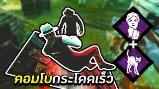 คอมโบกระโดดเร็ว - Dead By Daylight