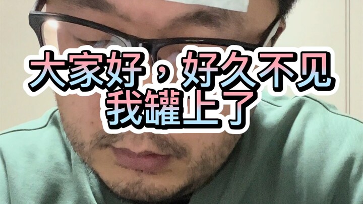 Good evening, everyone. I haven’t finished work today, but I’ve already put on my name tag. Thanks f