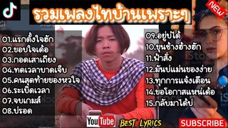 รวมเพลงไทบ้านเพราะๆ - [แรกตั้งใจฮัก, ขอบใจเด้อ, กอดเสาเถียง] ฟังเพลินๆ ฟังสบาย ๆ