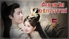 EP5 ตำนานรักผนึกสวรรค์ 2023 ตอนที่ 5 (ซับไทย) [1080p]