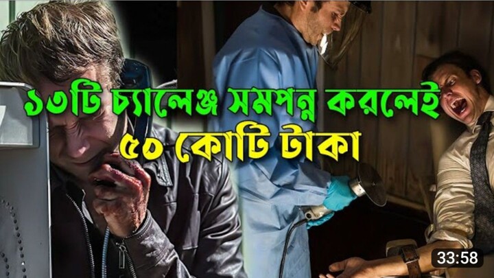 ১৩ টা চ্যালেঞ্জ সম্পন্ন করলেই ৫০ কোটি টাকা | সার্ভাইভাল হরর মুভি | Movie Explained |