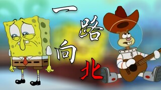 【SpongeBob SquarePants】All the way north