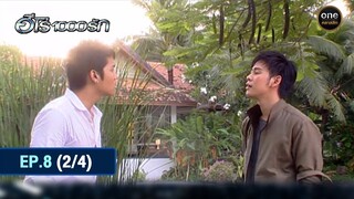 #ฮีโร่1000รัก Ep.8 (2/4) | 19 มิ.ย. 67 | #oneคลาสสิก