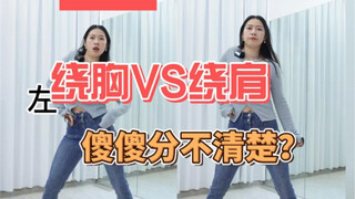 到底什么时候绕肩？or绕胸？还分不清楚？