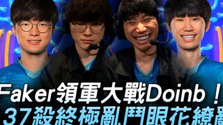 Tim Biru vs Tim Merah Pertarungan Utama Faker melawan Doinb 137 Kill Pertempuran Akhir yang Memukau!