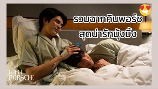 Kinnporsche : รวมฉากสุดน่ารักมุ้งมิ้งของคินพอร์ช