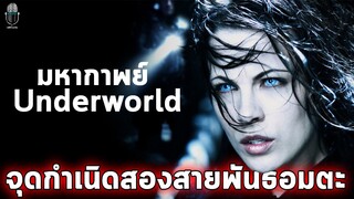 มหากาพย์ภาพยนต์ underwold สงครามโค่นพันธ์อสูร 1/3