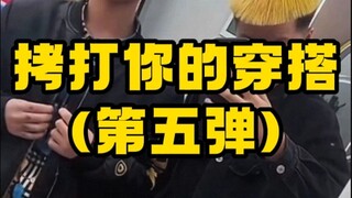 การทรมานสไตล์การแต่งตัวของคุณ ตอนที่ห้า!