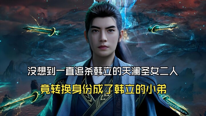 凡人修仙传246：没想到一直追杀韩立的天澜圣女二人，竟转换身份成了韩立的小弟