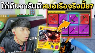 Blox Fruits แจกโค้ดสุ่มไก่ตัน งบ0บาท การันตีสมอเรือจริงมั้ย!?