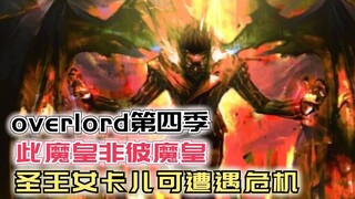 Ma Hoàng này không phải là Ma Hoàng kia sao? Thánh Nữ Gặp Khủng Hoảng [Overlord] Phần 4 Tập 109