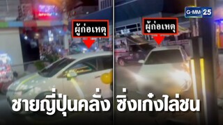 ญี่ปุ่นคลั่ง ทะเลาะเมียไทย ซิ่งเก๋งไล่ชนยับ | เกาะข่าวเที่ยง | GMM25