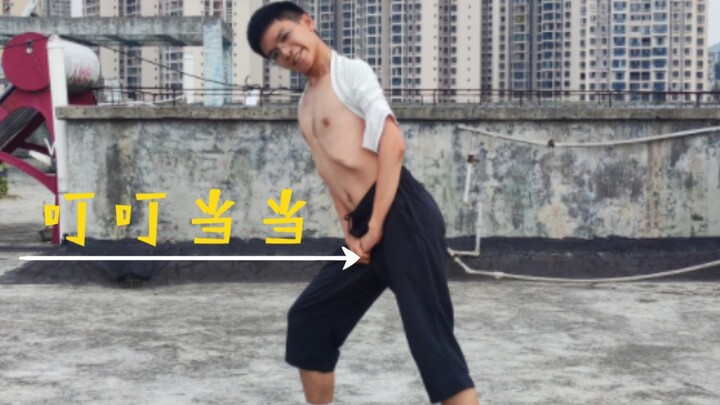叮叮当当舞但衣衫不整版，感觉应该会不一样吧?