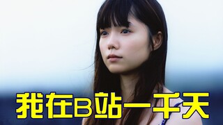 【来呀官人】粉丝祭，“我”在B站一千天！