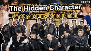 ทำความรู้จัก 12 หนุ่มจากรายการเรียลลิตี้ The Hidden Character (THC) : FEED