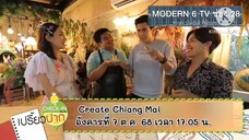 เปรี้ยวปากเช็คอิน พาไปชิมเมนูครีเอทสุดชิคแสนอร่อย ที่ จ.เชียงใหม่ วันอังคารที่ 7 ต.ค. เวลา 17.05 น.